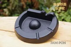 【長期保管品/当時物/昭和レトロ】南部鉄器/盛栄堂 ゴルフ 灰皿/アッシュトレー
