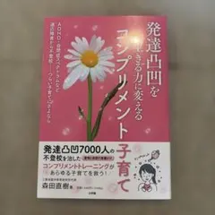 発達凸凹を生かす力に変えるコンプリメント子育て