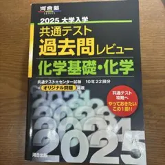 2025 大学入試 共通テスト 化学基礎・化学
