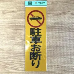 ◯光・HIKARI 310-1 駐車お断り 縦30cm×横10cm