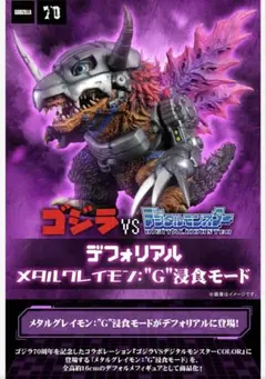 デフォリアル メタルグレイモン G浸食モード デジモン ゴジラ 新品