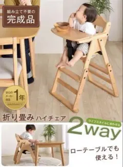 タンスのゲン 澤田木工所 折り畳み ベビー ハイチェア ローチェア 2way