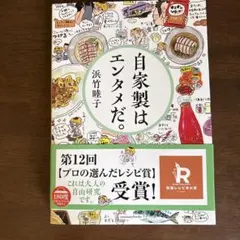 自家製はエンタメだ。 浜竹睦子