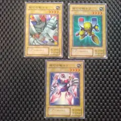 遊戯王 磁石の戦士α β γ アルファ、ベータ、ガンマ ノーマル各3枚他