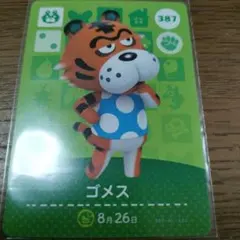 あつまれどうぶつの森　amiiboカード　ゴメス