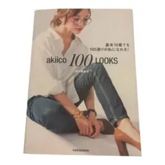 akiico 100 LOOKS 田中亜希子