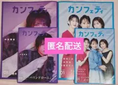 カンフェティ1月号