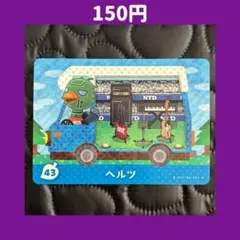 ★ヘルツ どうぶつの森 あつ森 amiibo アミーボ カード