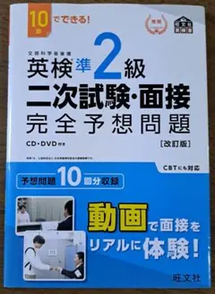 10日でできる!英検2級二次試験・面接完全予想問題