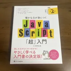 確かな力が身につくJavaScript「超」入門のサムネイル