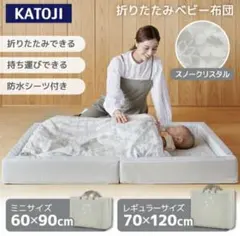 カトージ折りたたみベビー布団のサムネイル