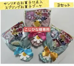 【専用】⑯お菓子ブーケ　3束　サンリオ♡お菓子11点入　プチギフト