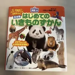 BCキッズ くわしい解説つき! はじめての いきものずかん 英語つき