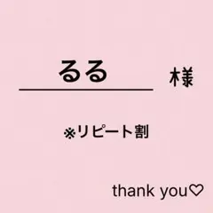 るる様　フルオーダー