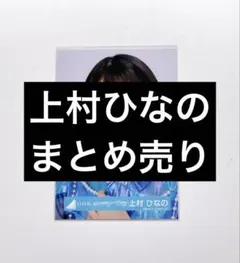 上村ひなの 生写真 まとめ売り ② - メルカリ