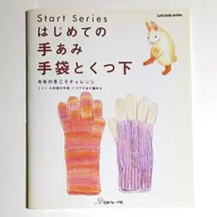 はじめての手あみ 手袋とくつ下 / 日本ヴォーグ社