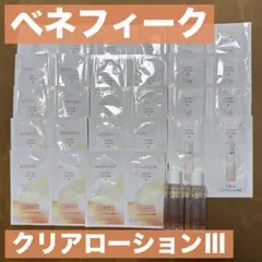 ベネフィーク　クリアローションⅢ