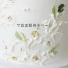 すあま様 リクエスト 3点 まとめ商品