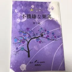 不機嫌な果実　最終話　台本 不機嫌な果実 最終話 台本 - メルカリ