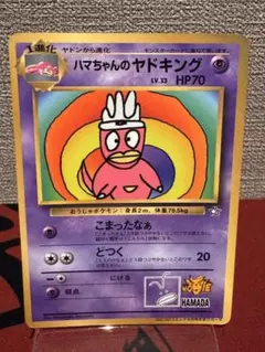 ハマちゃんのヤドキング 月刊コロコロコミック99年9月号 旧裏 - メルカリ