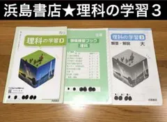理科の学習3 セット　大日本図書の教科書参考　浜島書店　中学　中3 解答・解説のサムネイル