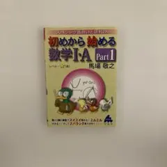 スバラシク面白いと評判の初めから始める数学1・A pt.1