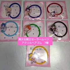 美少女戦士セーラームーン　ローソン限定　非売品　アクリルヘアゴム　7種
