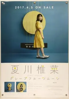 夏川椎菜　B2 ポスター　キャンペーン価格
