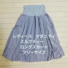 レディース　マタニティ　ミルクティー　グレー　ロングスカート　フリーサイズ