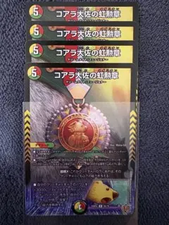 コアラ大佐の虹勲章　４枚