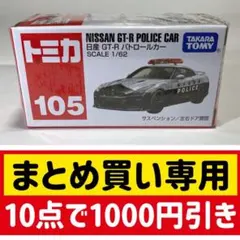 トミカ 日産 GT-R パトロールカー 105
