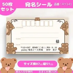 宛名シール　50枚セット【AY141】