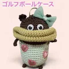 ゴルフボールケース　ゴルフボールポーチ　ゴルフボール入れ