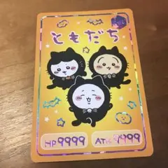 ちいかわ ともだちカード ハイパーレア　カードグミ　ハロウィン柄