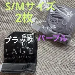 ブラジャー S/Mサイズ 2枚セット ブラック・パープル