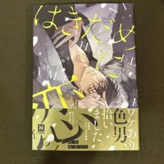はきだめに恋/はなぶさ数字