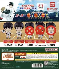 エースがならぶんです