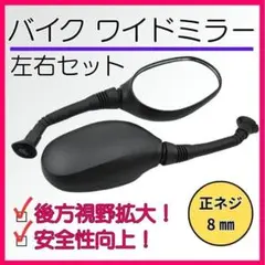 新品! 視界拡大！バイクミラー ワイドミラー 正ネジ8ｍｍ 左右セット 113
