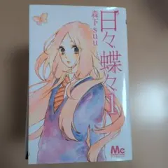 日々蝶々 1〜12巻 全巻セット 森下suu