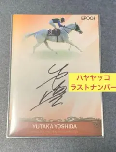 2025年最新】吉田豊 サインの人気アイテム - メルカリ