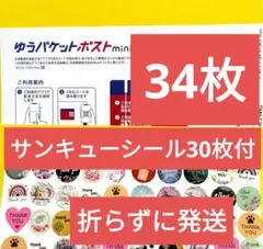 ゆうパケットポストmini封筒34枚 - メルカリ