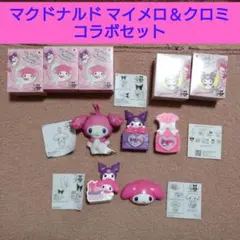 マクドナルドハッピーセット マイメロ＆クロミ コラボ 5種5点セット