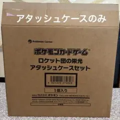 2026年最新】ロケット団 アタッシュケースの人気アイテム - メルカリ