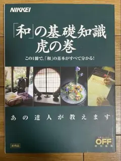 「和」の基礎知識 虎の巻 日経おとなのOFF特別編集