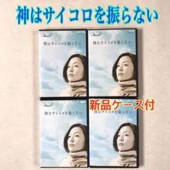2025年最新】神はサイコロを dvdの人気アイテム - メルカリ