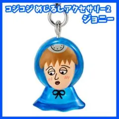 コジコジ　めじるしアクセサリー2　ジョニー　マスコット　ガチャ