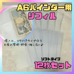 A6 リフィル12枚 横型 バインダー 貯金 家計管理　 推し活 管理 D541