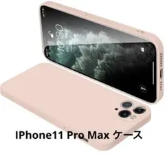 残り1点❣️IPhone11ProMaxケース シリコン ピンク ストラップ穴付