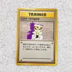 旧裏　ポケモンカード　にせオーキドはかせ トレーナーカード　初版 にせオーキドはかせ:初版(-){トレーナーカード}〈-〉[OP00