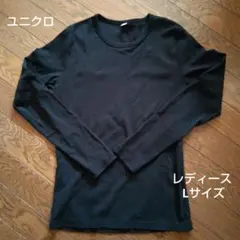 ユニクロ レディース Lサイズ ブラック 長袖Tシャツ